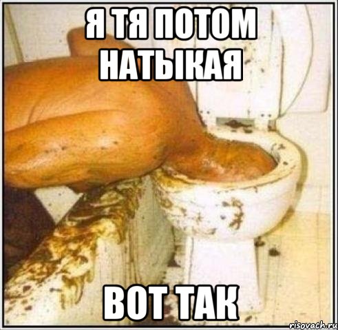 я тя потом натыкая вот так, Мем Дайвер