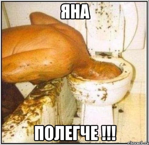 Яна полегче !!!, Мем Дайвер