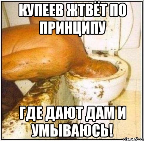 Купеев жтвёт по принципу Где дают дам и умываюсь!, Мем Дайвер