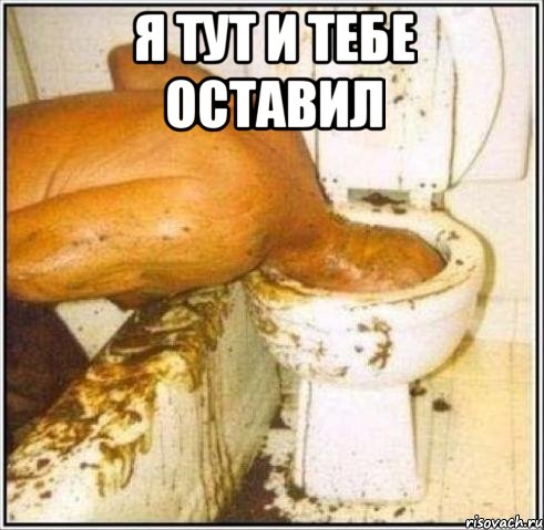 Я тут и тебе оставил , Мем Дайвер