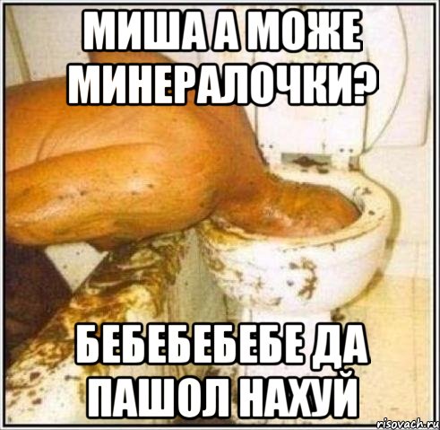 Миша а може минералочки? Бебебебебе да пашол нахуй, Мем Дайвер