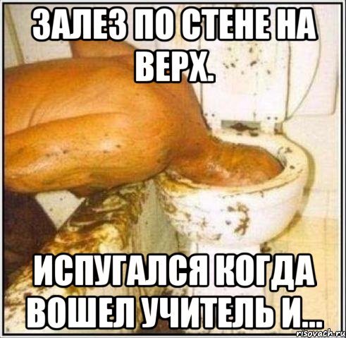 Залез по стене на верх. Испугался когда вошел учитель и..., Мем Дайвер
