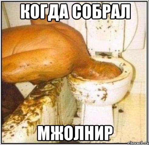 когда собрал мжолнир, Мем Дайвер