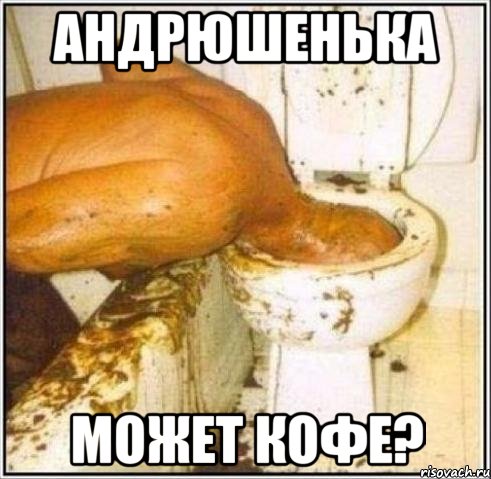 Андрюшенька может кофе?, Мем Дайвер