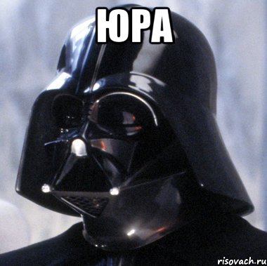 ЮРА 