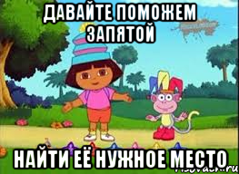 ДАВАЙТЕ ПОМОЖЕМ ЗАПЯТОЙ НАЙТИ ЕЁ НУЖНОЕ МЕСТО