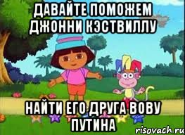 ДАВАЙТЕ ПОМОЖЕМ ДЖОННИ КЭСТВИЛЛУ НАЙТИ ЕГО ДРУГА ВОВУ ПУТИНА