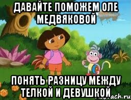 Давайте Поможем Оле Медвяковой понять разницу между телкой и девушкой, Мем Даша следопыт