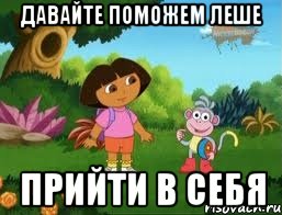 Давайте поможем леше Прийти в себя, Мем Даша следопыт