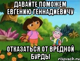 давайте поможем Евгению Геннадиевичу Отказаться от вредной бурды, Мем Даша следопыт