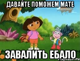 Давайте поможем Мате Завалить ебало, Мем Даша следопыт