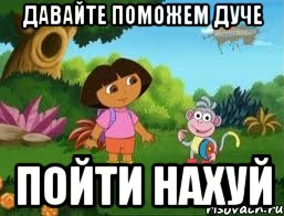 Давайте поможем Дуче Пойти нахуй, Мем Даша следопыт