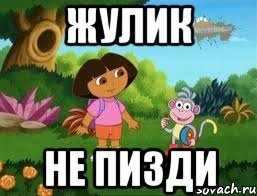 Жулик Не пизди, Мем Даша следопыт