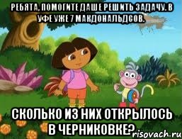 Ребята, помогите Даше решить задачу. В Уфе уже 7 макдональдсов. Сколько из них открылось в черниковке?, Мем Даша следопыт
