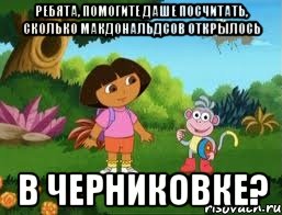 Ребята, помогите Даше посчитать, сколько макдональдсов открылось в черниковке?