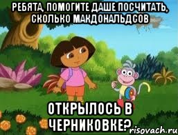 Ребята, помогите Даше посчитать, сколько макдональдсов открылось в черниковке?