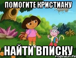 Помогите кристиану Найти вписку