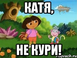 катя, не кури!