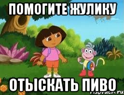 помогите жулику отыскать пиво