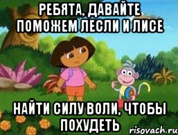 ребята, давайте поможем лесли и лисе найти силу воли, чтобы похудеть