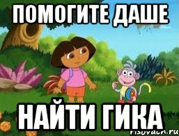 помогите даше найти гика