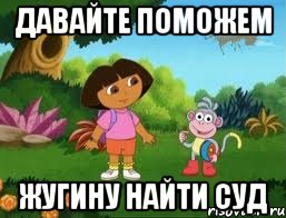 давайте поможем жугину найти суд