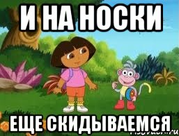 И на носки Еще скидываемся