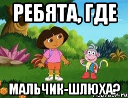 Ребята, где Мальчик-шлюха?