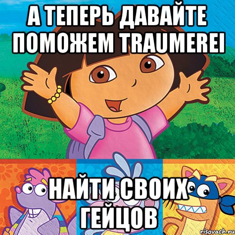 А теперь давайте поможем traumerei найти своих гейцов