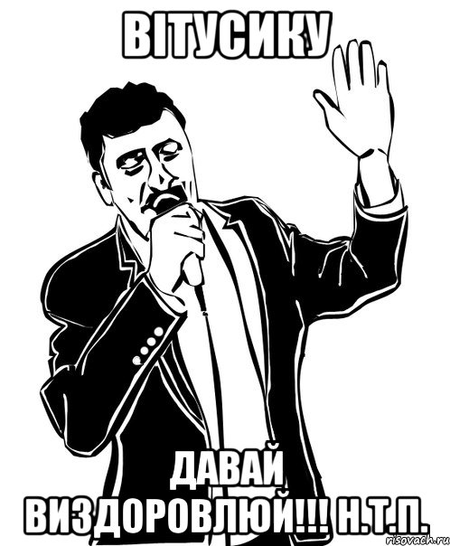 ВІТУСИКУ ДАВАЙ ВИЗДОРОВЛЮЙ!!! н.т.П.