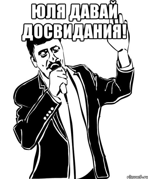 ЮЛЯ Давай досвидания! 