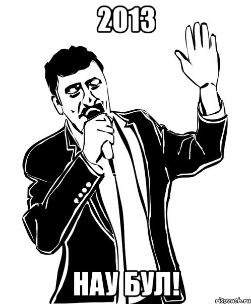 2013 hау бул!