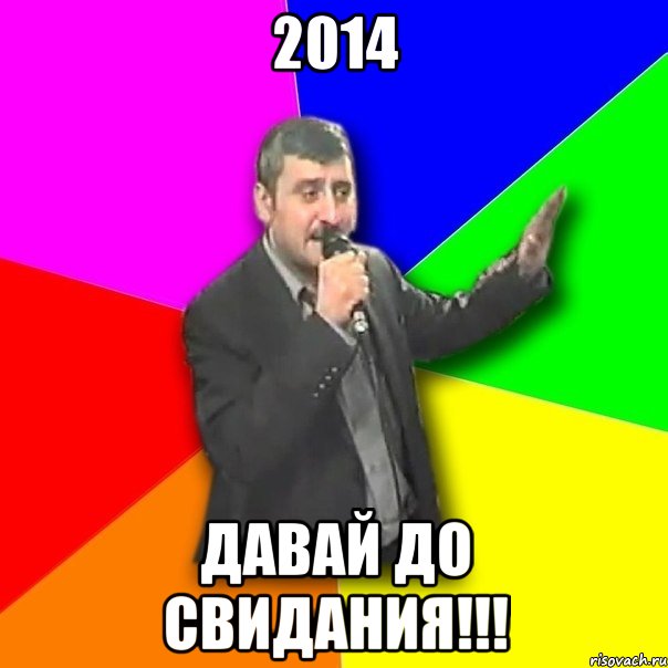 2014 давай до свидания!!!, Мем Давай досвидания