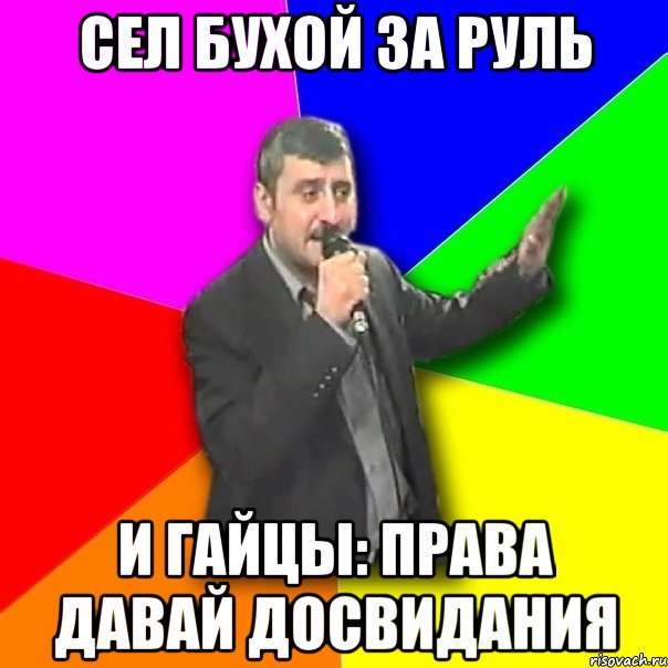 сел бухой за руль и гайцы: права давай досвидания, Мем Давай досвидания