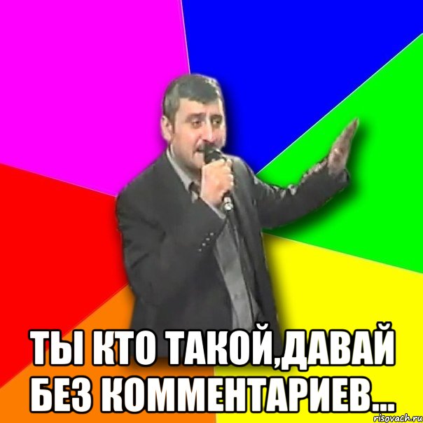  Ты кто такой,давай без комментариев..., Мем Давай досвидания