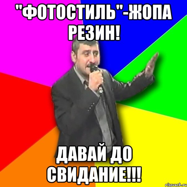 "Фотостиль"-жопа резин! ДАВАЙ ДО СВИДАНИЕ!!!, Мем Давай досвидания