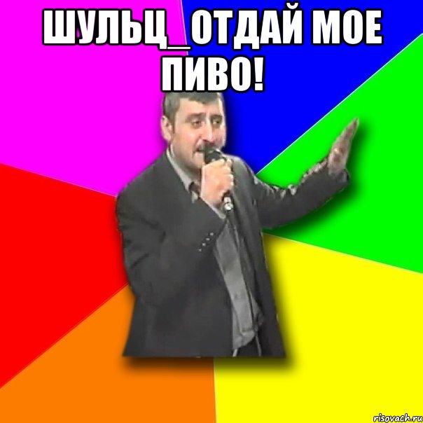 ШУЛЬЦ_ОТДАЙ МОЕ ПИВО! , Мем Давай досвидания