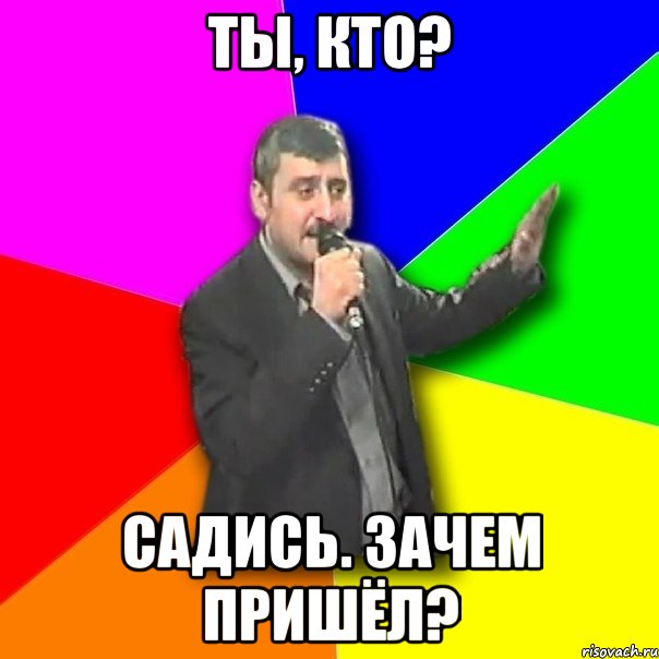 Ты, кто? Садись. Зачем пришёл?, Мем Давай досвидания