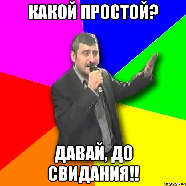 Какой простой? Давай, до свидания!!, Мем Давай досвидания