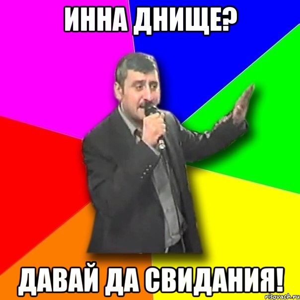 Инна днище? Давай да свидания!, Мем Давай досвидания