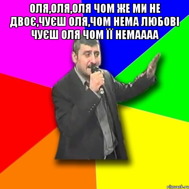 Оля,Оля,Оля чом же ми не двоє,чуєш Оля,чом нема любові чуєш Оля чом її немаааа , Мем Давай досвидания