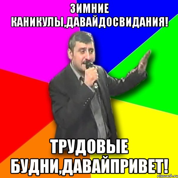 Зимние каникулы,давайдосвидания! Трудовые будни,давайпривет!, Мем Давай досвидания