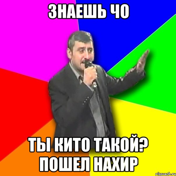 Знаешь чо Ты кито такой? Пошел нахир, Мем Давай досвидания