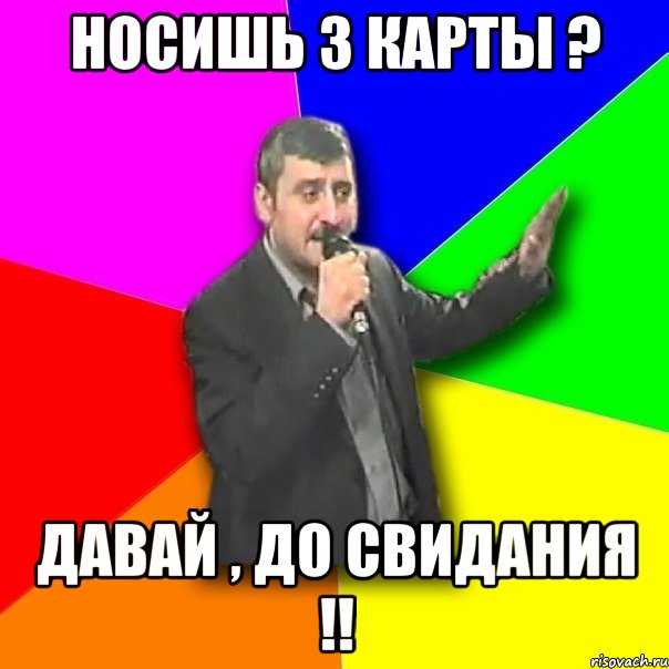 Носишь 3 карты ? Давай , до свидания !!, Мем Давай досвидания