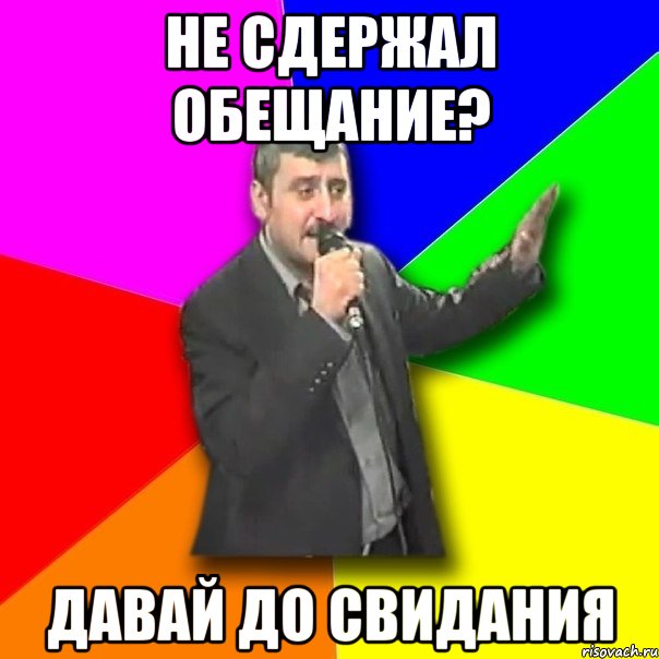 не сдержал обещание? давай до свидания, Мем Давай досвидания