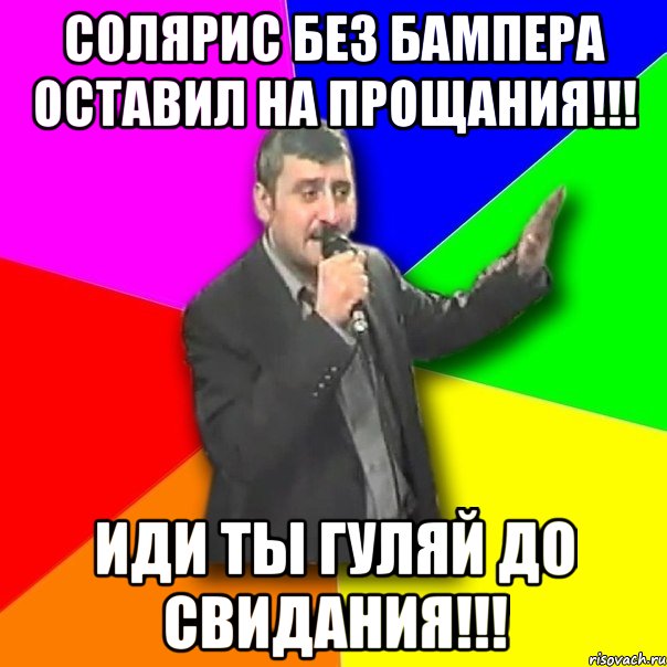 Солярис без бампера оставил на прощания!!! Иди ты гуляй До Свидания!!!, Мем Давай досвидания