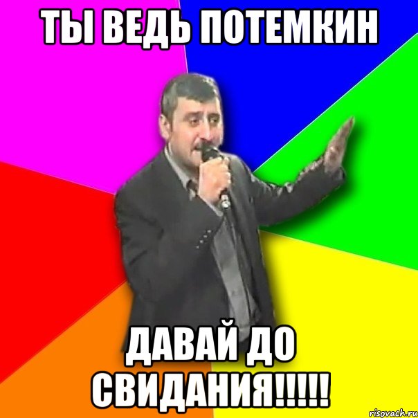 Ты ведь Потемкин ДАВАЙ ДО СВИДАНИЯ!!!!!, Мем Давай досвидания