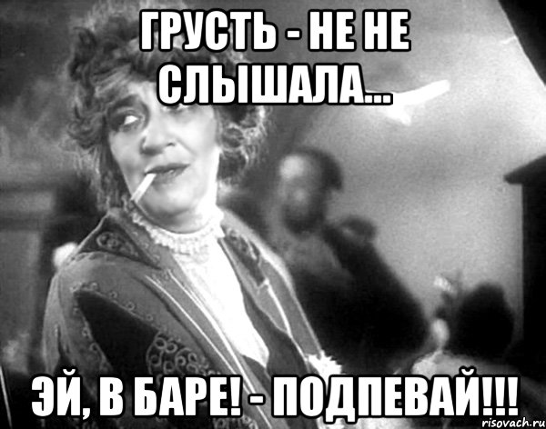 грусть - не не слышала... эй, в баре! - подпевай!!!