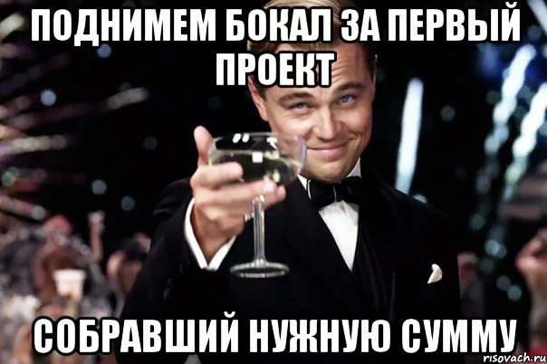 Поднимем бокал за первый проект собравший нужную сумму, Мем Великий Гэтсби (бокал за тех)