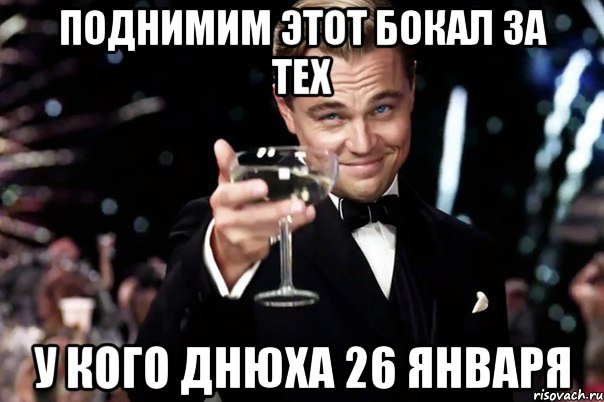 Поднимим этот бокал за тех У кого днюха 26 января, Мем Великий Гэтсби (бокал за тех)